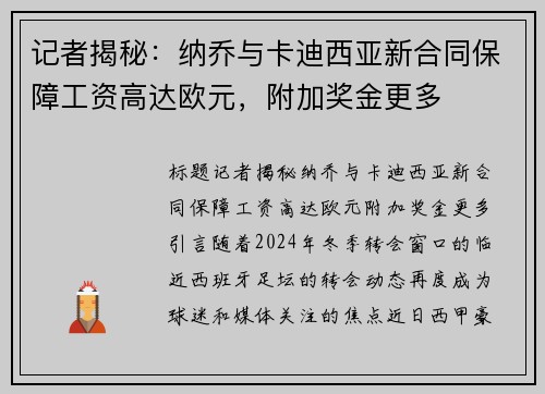 记者揭秘：纳乔与卡迪西亚新合同保障工资高达欧元，附加奖金更多