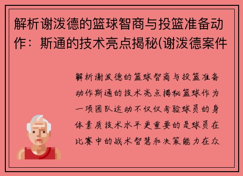 解析谢泼德的篮球智商与投篮准备动作：斯通的技术亮点揭秘(谢泼德案件)