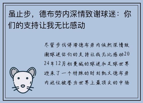 虽止步，德布劳内深情致谢球迷：你们的支持让我无比感动