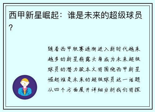 西甲新星崛起：谁是未来的超级球员？