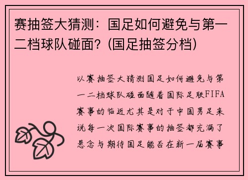 赛抽签大猜测：国足如何避免与第一二档球队碰面？(国足抽签分档)
