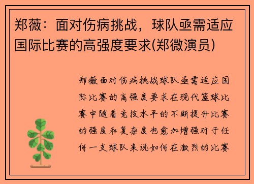 郑薇：面对伤病挑战，球队亟需适应国际比赛的高强度要求(郑微演员)