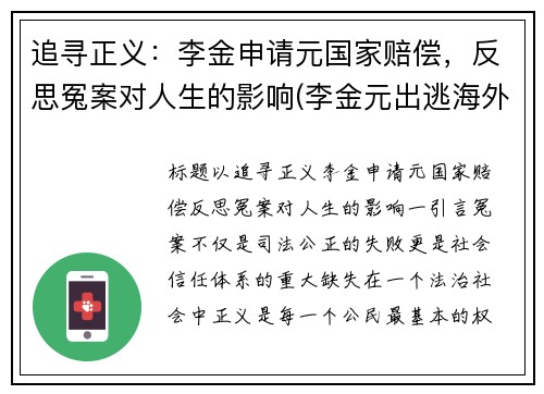 追寻正义：李金申请元国家赔偿，反思冤案对人生的影响(李金元出逃海外)
