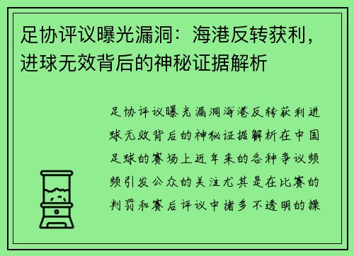 足协评议曝光漏洞：海港反转获利，进球无效背后的神秘证据解析