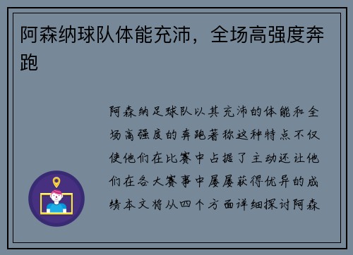 阿森纳球队体能充沛，全场高强度奔跑