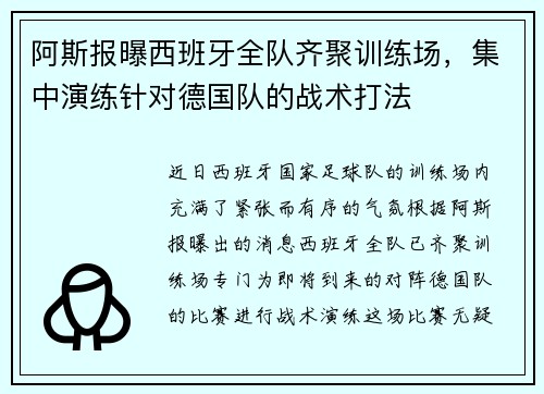 阿斯报曝西班牙全队齐聚训练场，集中演练针对德国队的战术打法
