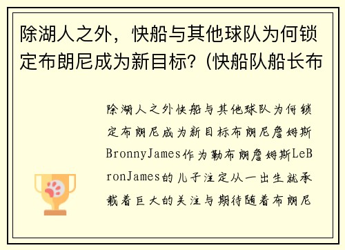 除湖人之外，快船与其他球队为何锁定布朗尼成为新目标？(快船队船长布兰德)