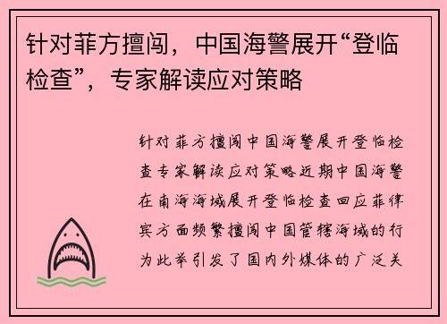 针对菲方擅闯，中国海警展开“登临检查”，专家解读应对策略