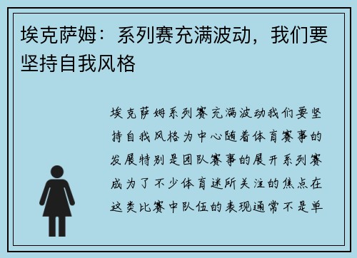 埃克萨姆：系列赛充满波动，我们要坚持自我风格