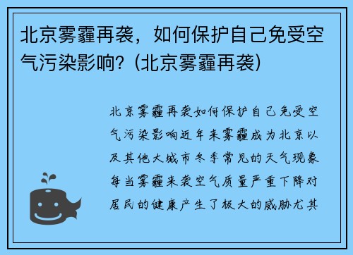 北京雾霾再袭，如何保护自己免受空气污染影响？(北京雾霾再袭)