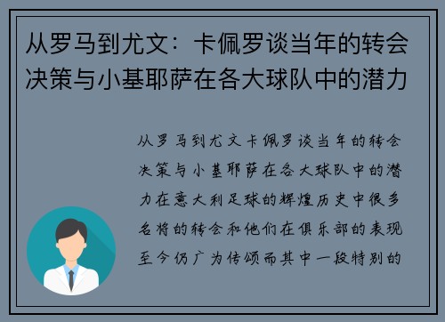 从罗马到尤文：卡佩罗谈当年的转会决策与小基耶萨在各大球队中的潜力