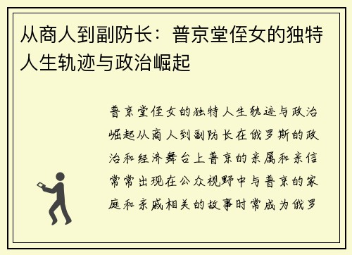 从商人到副防长：普京堂侄女的独特人生轨迹与政治崛起