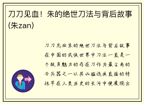 刀刀见血！朱的绝世刀法与背后故事(朱zan)