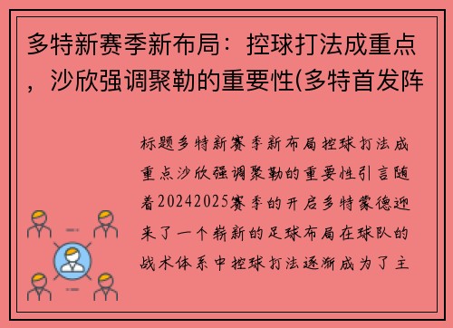 多特新赛季新布局：控球打法成重点，沙欣强调聚勒的重要性(多特首发阵容)