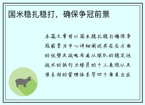 国米稳扎稳打，确保争冠前景