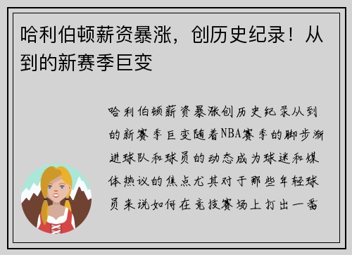 哈利伯顿薪资暴涨，创历史纪录！从到的新赛季巨变