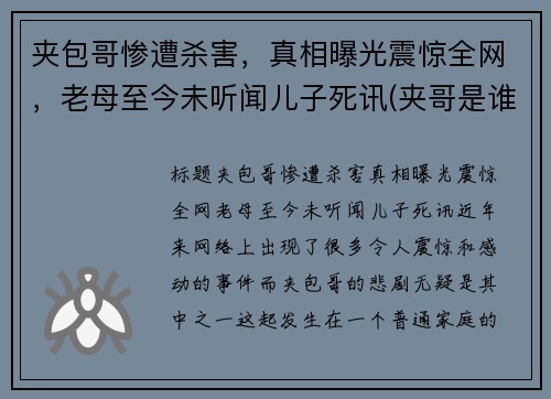 夹包哥惨遭杀害，真相曝光震惊全网，老母至今未听闻儿子死讯(夹哥是谁)