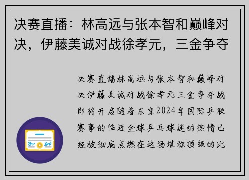 决赛直播：林高远与张本智和巅峰对决，伊藤美诚对战徐孝元，三金争夺战即将开启！