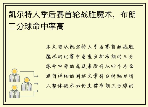 凯尔特人季后赛首轮战胜魔术，布朗三分球命中率高