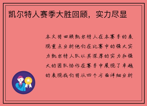 凯尔特人赛季大胜回顾，实力尽显