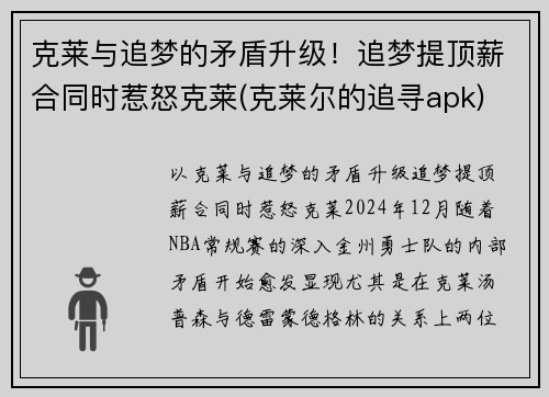 克莱与追梦的矛盾升级！追梦提顶薪合同时惹怒克莱(克莱尔的追寻apk)