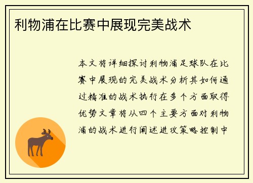利物浦在比赛中展现完美战术