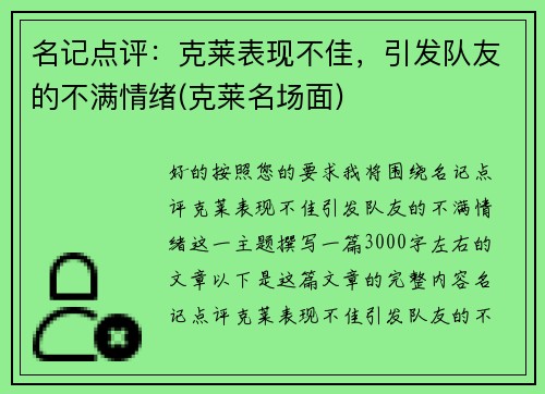 名记点评：克莱表现不佳，引发队友的不满情绪(克莱名场面)