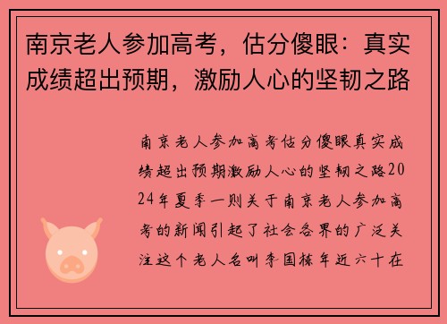 南京老人参加高考，估分傻眼：真实成绩超出预期，激励人心的坚韧之路