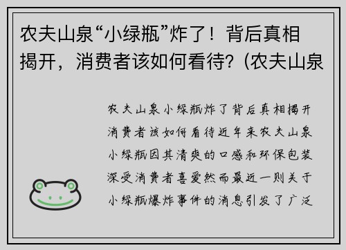 农夫山泉“小绿瓶”炸了！背后真相揭开，消费者该如何看待？(农夫山泉小瓶多少钱一瓶)