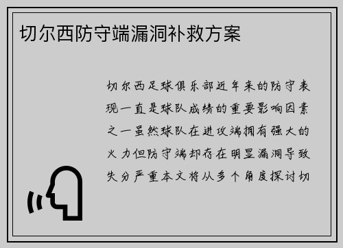 切尔西防守端漏洞补救方案