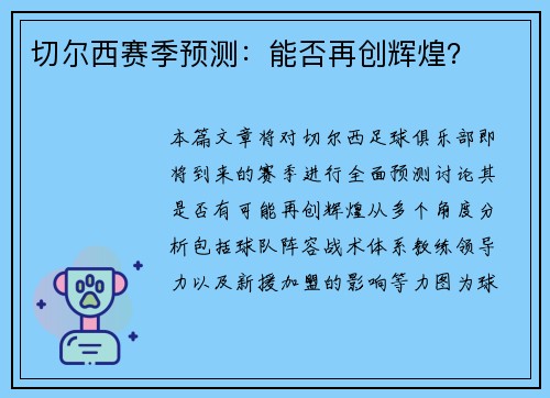 切尔西赛季预测：能否再创辉煌？