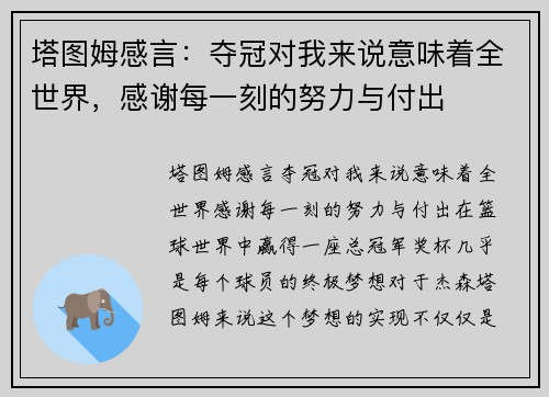 塔图姆感言：夺冠对我来说意味着全世界，感谢每一刻的努力与付出