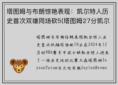 塔图姆与布朗惊艳表现：凯尔特人历史首次双雄同场砍5(塔图姆27分凯尔特人胜猛龙)