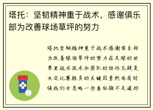 塔托：坚韧精神重于战术，感谢俱乐部为改善球场草坪的努力