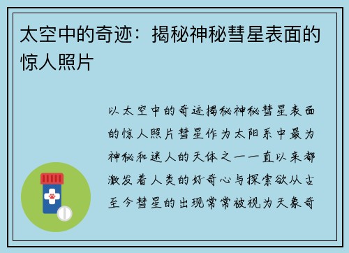 太空中的奇迹：揭秘神秘彗星表面的惊人照片