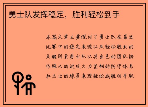 勇士队发挥稳定，胜利轻松到手