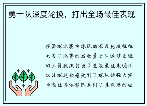 勇士队深度轮换，打出全场最佳表现
