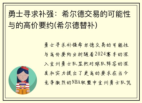 勇士寻求补强：希尔德交易的可能性与的高价要约(希尔德替补)