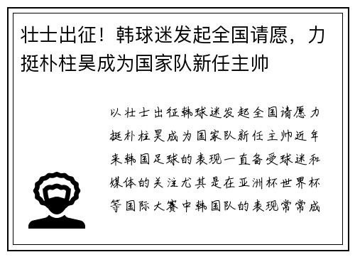壮士出征！韩球迷发起全国请愿，力挺朴柱昊成为国家队新任主帅