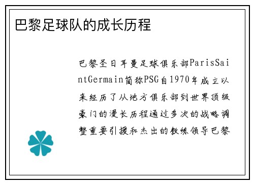 巴黎足球队的成长历程