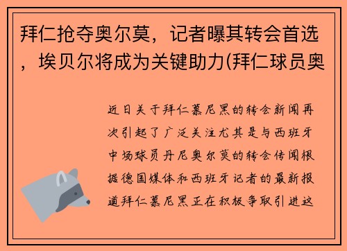 拜仁抢夺奥尔莫，记者曝其转会首选，埃贝尔将成为关键助力(拜仁球员奥迪)