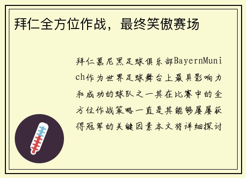 拜仁全方位作战，最终笑傲赛场