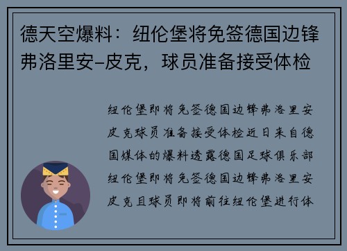 德天空爆料：纽伦堡将免签德国边锋弗洛里安-皮克，球员准备接受体检
