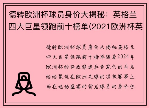 德转欧洲杯球员身价大揭秘：英格兰四大巨星领跑前十榜单(2021欧洲杯英格兰国家队身价)