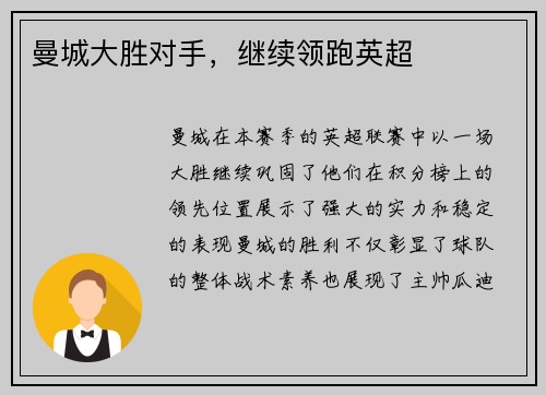 曼城大胜对手，继续领跑英超