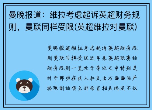 曼晚报道：维拉考虑起诉英超财务规则，曼联同样受限(英超维拉对曼联)