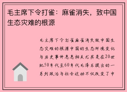 毛主席下令打雀：麻雀消失，致中国生态灾难的根源