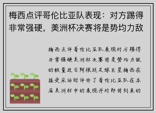 梅西点评哥伦比亚队表现：对方踢得非常强硬，美洲杯决赛将是势均力敌的较量