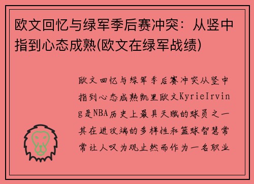 欧文回忆与绿军季后赛冲突：从竖中指到心态成熟(欧文在绿军战绩)