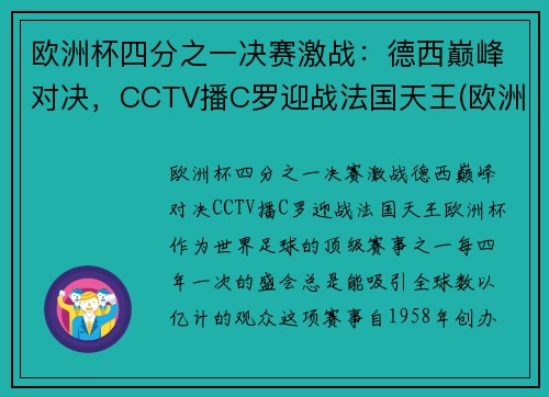 欧洲杯四分之一决赛激战：德西巅峰对决，CCTV播C罗迎战法国天王(欧洲杯四分一决赛时间表)